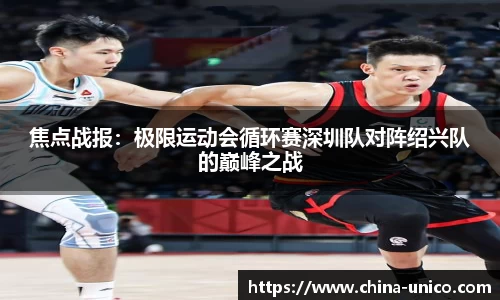焦点战报：极限运动会循环赛深圳队对阵绍兴队的巅峰之战