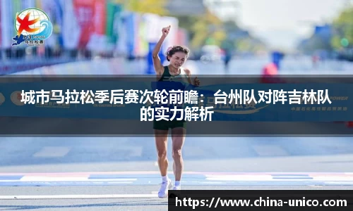 城市马拉松季后赛次轮前瞻：台州队对阵吉林队的实力解析