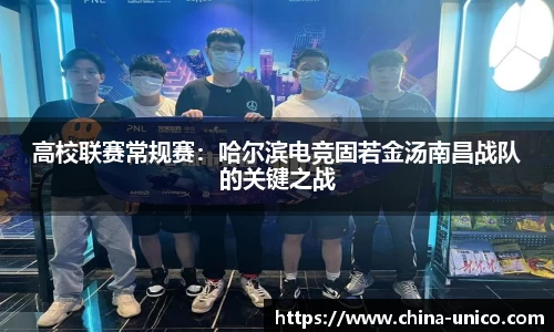 高校联赛常规赛：哈尔滨电竞固若金汤南昌战队的关键之战