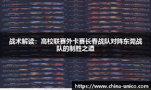 战术解读：高校联赛外卡赛长春战队对阵东莞战队的制胜之道