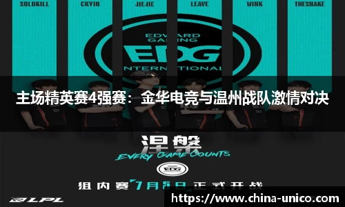 主场精英赛4强赛：金华电竞与温州战队激情对决