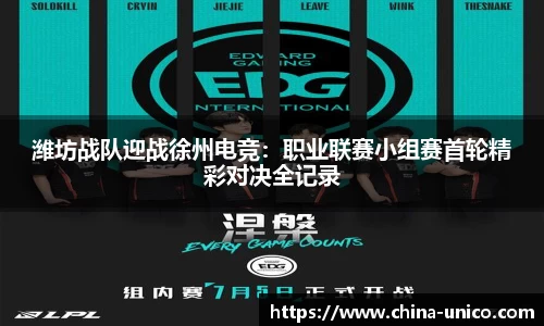 潍坊战队迎战徐州电竞：职业联赛小组赛首轮精彩对决全记录