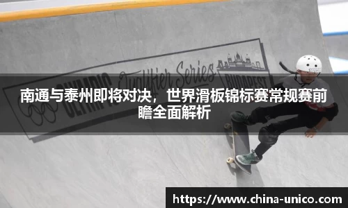 南通与泰州即将对决，世界滑板锦标赛常规赛前瞻全面解析