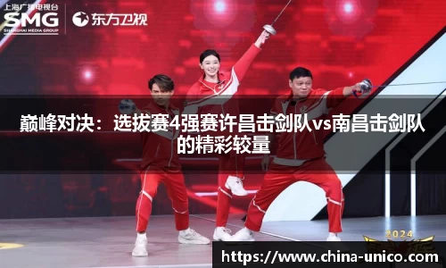 巅峰对决：选拔赛4强赛许昌击剑队vs南昌击剑队的精彩较量