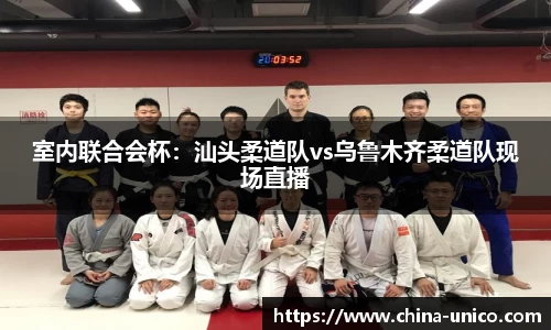 室内联合会杯：汕头柔道队vs乌鲁木齐柔道队现场直播
