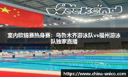 室内欧锦赛热身赛：乌鲁木齐游泳队vs福州游泳队独家直播
