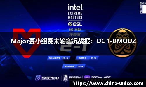 Major赛小组赛末轮实况战报：OG1-0MOUZ