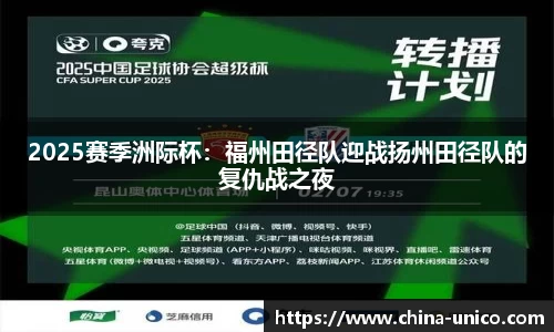 2025赛季洲际杯：福州田径队迎战扬州田径队的复仇战之夜