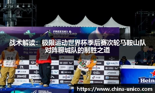 战术解读：极限运动世界杯季后赛次轮马鞍山队对阵聊城队的制胜之道