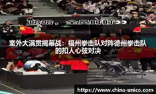 室外大满贯揭幕战：福州拳击队对阵德州拳击队的扣人心弦对决
