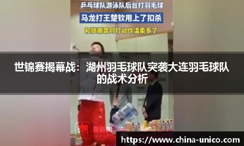 世锦赛揭幕战：湖州羽毛球队突袭大连羽毛球队的战术分析