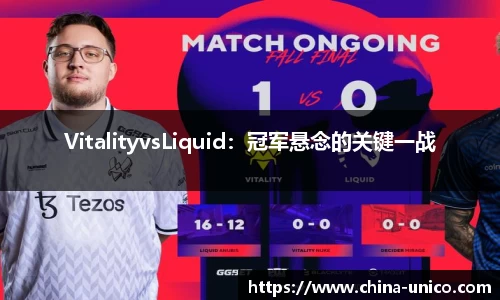VitalityvsLiquid：冠军悬念的关键一战