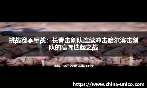挑战赛季军战：长春击剑队连续冲击哈尔滨击剑队的高潮迭起之战