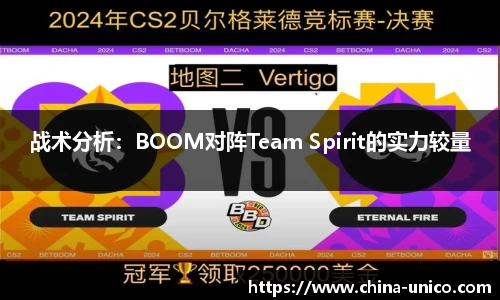战术分析：BOOM对阵Team Spirit的实力较量