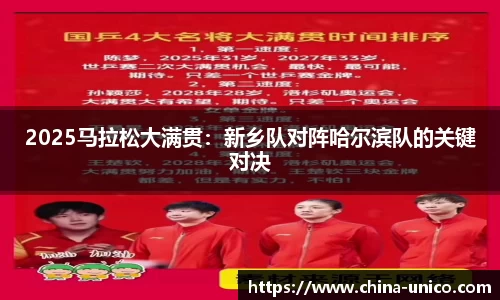 2025马拉松大满贯：新乡队对阵哈尔滨队的关键对决