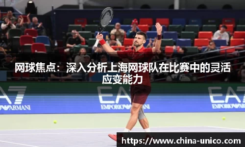 网球焦点：深入分析上海网球队在比赛中的灵活应变能力