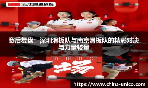 赛后复盘：深圳滑板队与南京滑板队的精彩对决与力量较量
