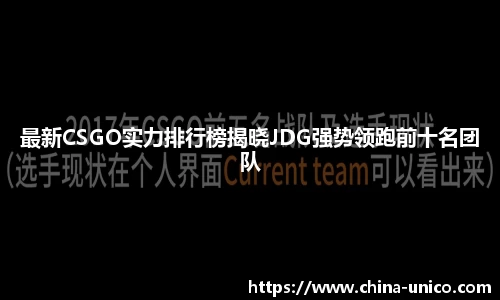 最新CSGO实力排行榜揭晓JDG强势领跑前十名团队