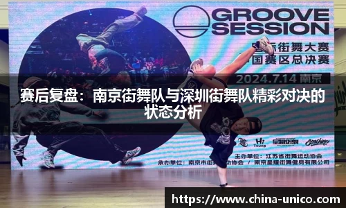 赛后复盘：南京街舞队与深圳街舞队精彩对决的状态分析