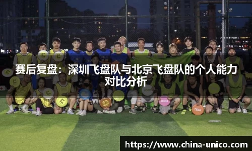 赛后复盘：深圳飞盘队与北京飞盘队的个人能力对比分析