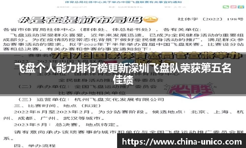 飞盘个人能力排行榜更新深圳飞盘队荣获第五名佳绩
