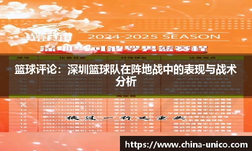 篮球评论：深圳篮球队在阵地战中的表现与战术分析