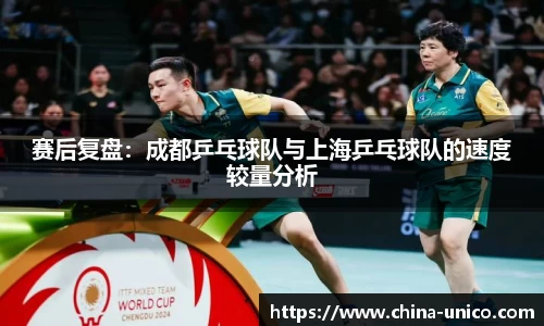 赛后复盘：成都乒乓球队与上海乒乓球队的速度较量分析