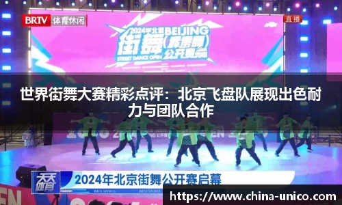 世界街舞大赛精彩点评：北京飞盘队展现出色耐力与团队合作