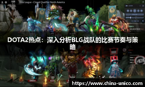 DOTA2热点：深入分析BLG战队的比赛节奏与策略