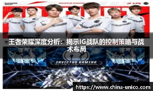 王者荣耀深度分析：揭示IG战队的控制策略与战术布局