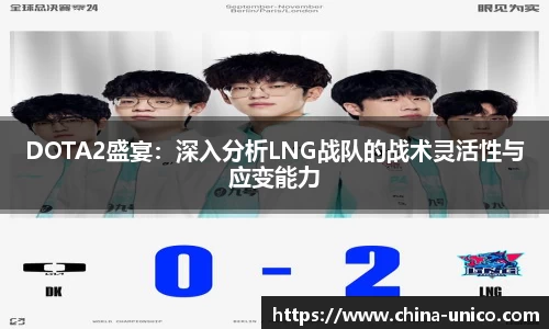DOTA2盛宴：深入分析LNG战队的战术灵活性与应变能力