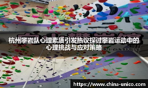 杭州攀岩队心理素质引发热议探讨攀岩运动中的心理挑战与应对策略