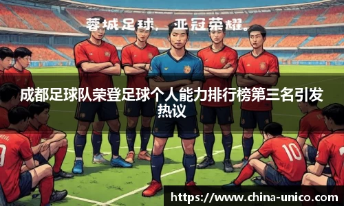 成都足球队荣登足球个人能力排行榜第三名引发热议