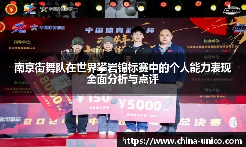 南京街舞队在世界攀岩锦标赛中的个人能力表现全面分析与点评