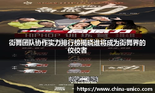 街舞团队协作实力排行榜揭晓谁将成为街舞界的佼佼者