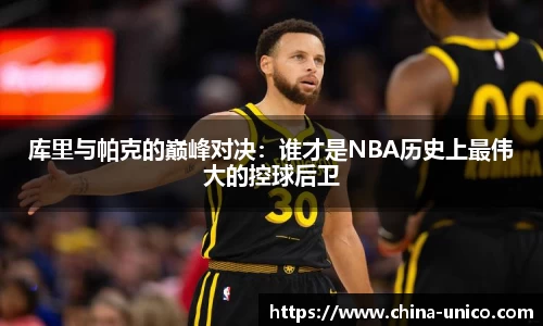 库里与帕克的巅峰对决：谁才是NBA历史上最伟大的控球后卫