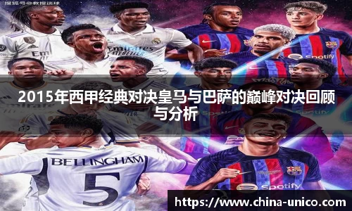 2015年西甲经典对决皇马与巴萨的巅峰对决回顾与分析