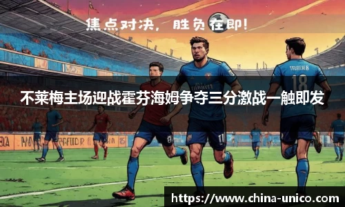 不莱梅主场迎战霍芬海姆争夺三分激战一触即发