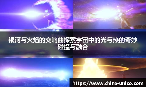 银河与火焰的交响曲探索宇宙中的光与热的奇妙碰撞与融合