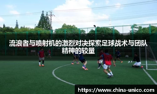 流浪者与喷射机的激烈对决探索足球战术与团队精神的较量