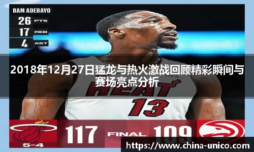 2018年12月27日猛龙与热火激战回顾精彩瞬间与赛场亮点分析