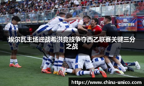 埃尔瓦主场迎战希洪竞技争夺西乙联赛关键三分之战